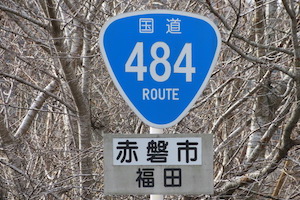 国道484号線