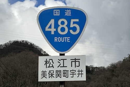 国道485号線