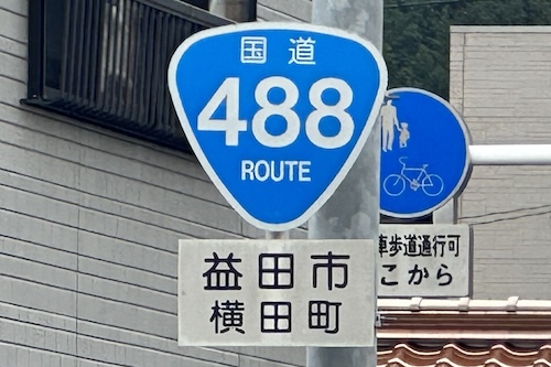 国道488号線