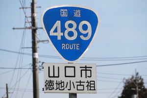 国道489号線