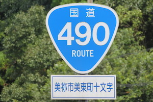 国道490号線