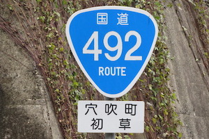 国道492号線