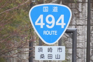 国道494号線