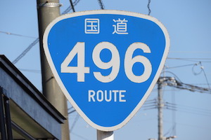 国道496号線