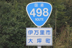 国道498号線