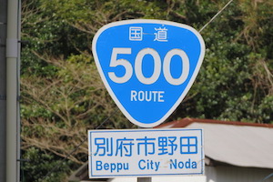 国道500号線