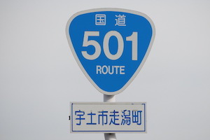 国道501号線