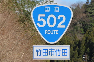 国道502号線