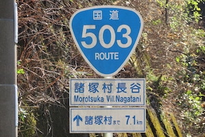 国道503号線