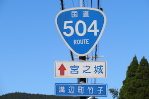 国道504号線