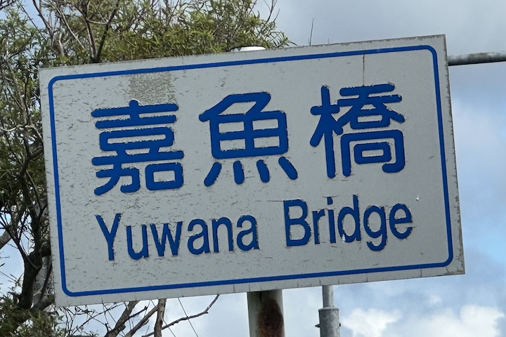 ユワナ橋
