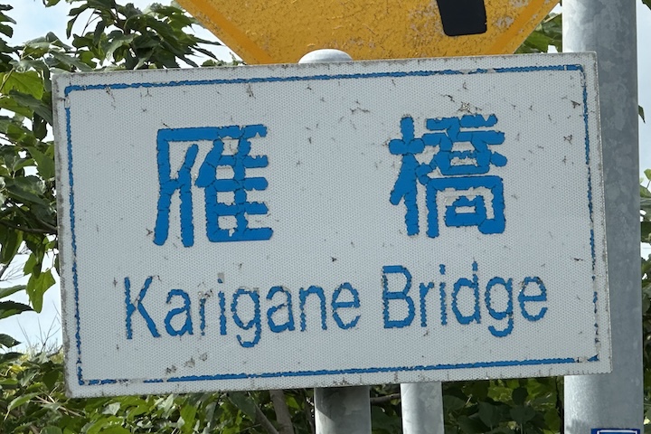 カリガネ橋
