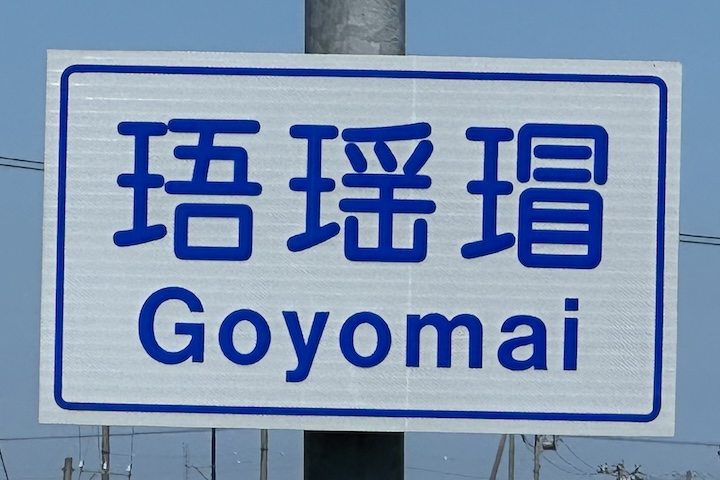 珸瑤瑁