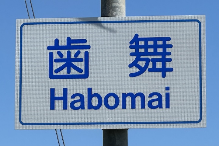 歯舞