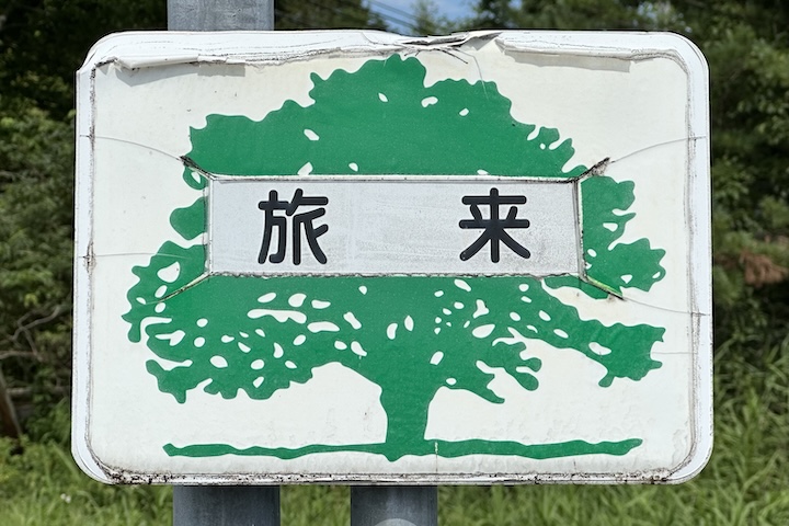 旅来