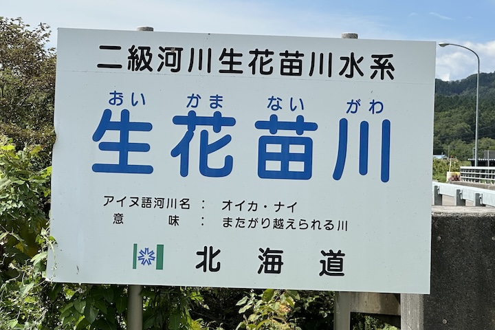 生花苗川
