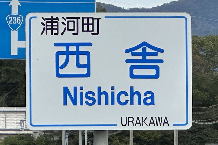 西舎