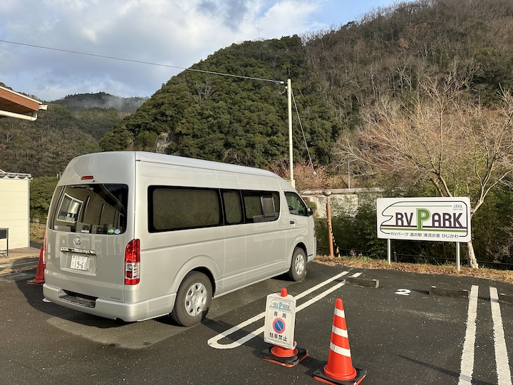 RVパーク道の駅清流の里ひじかわ