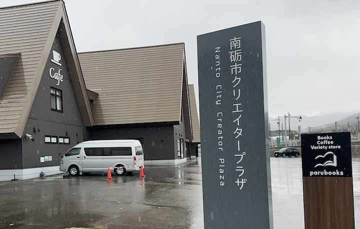 南砺市クリエイタープラザ